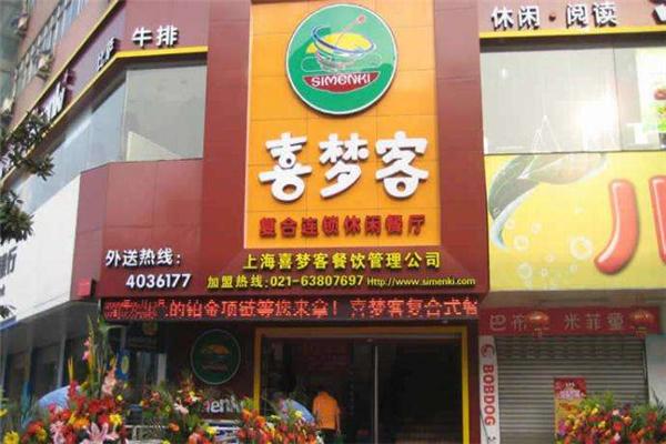 喜梦客休闲餐厅