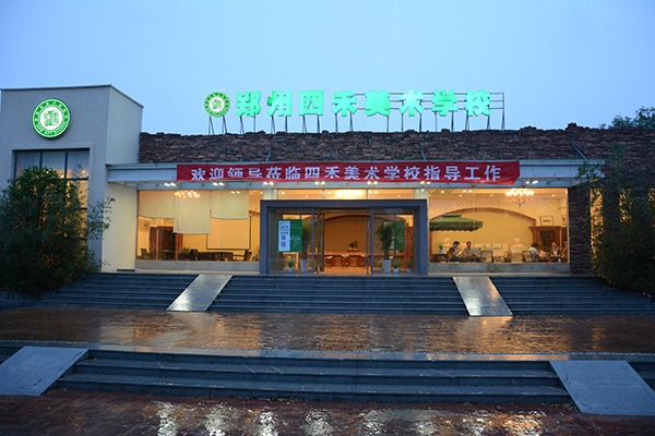 四禾美术学校