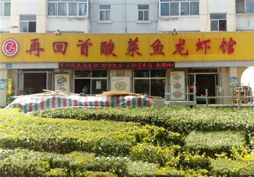 再回首酸菜鱼