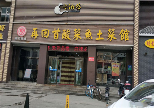 再回首酸菜鱼