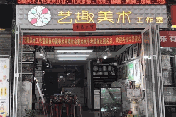 艺趣美术教育