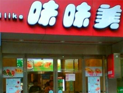 味味美炸鸡