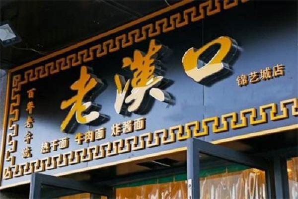 老汉口