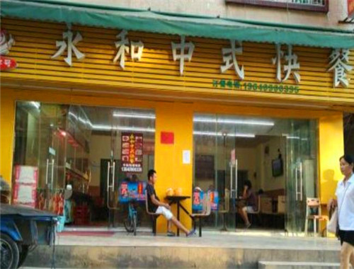 老永和中式快餐