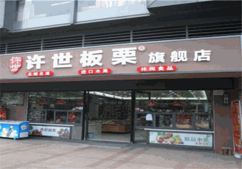 许世板栗