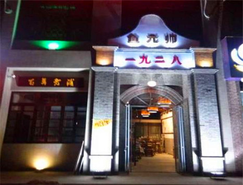一九二八主题餐厅