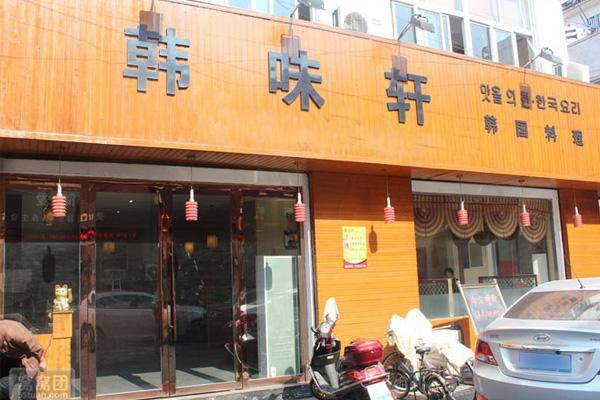 韩味轩韩国料理