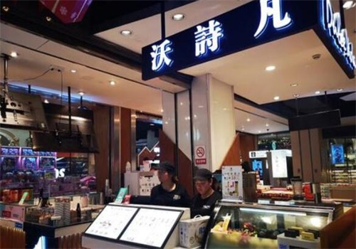 沃诗凡冰淇淋