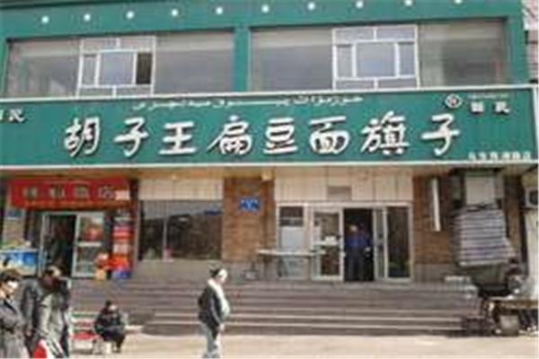 胡子王扁豆面旗子
