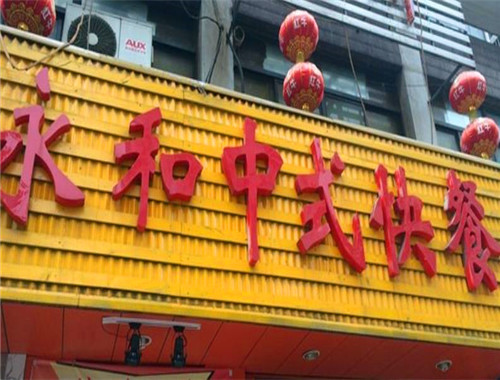 老永和中式快餐