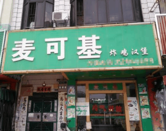 麦可斯快餐