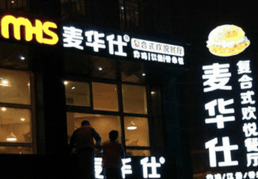 麦华仕汉堡