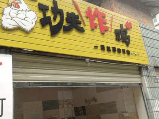 鸡功夫炸鸡