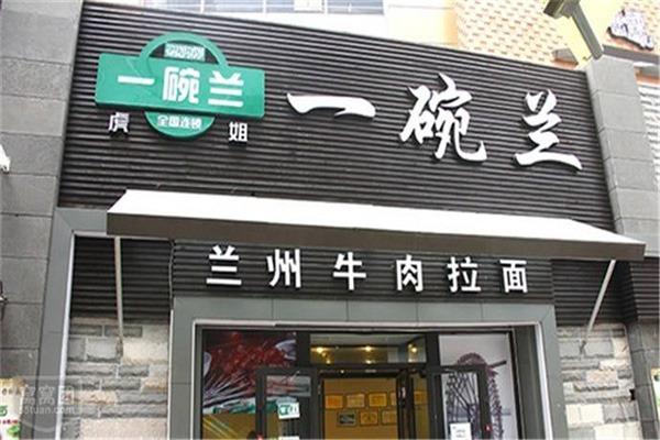 一碗兰