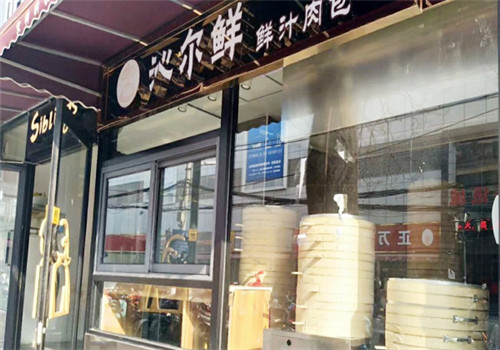 沁尔鲜鲜汁肉包