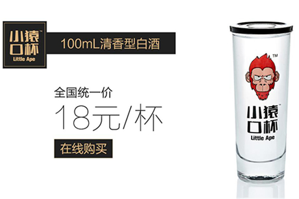 小猿口杯酒