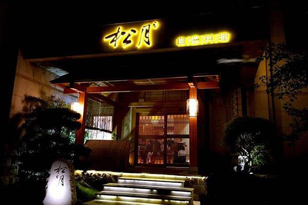 松月自慢料理