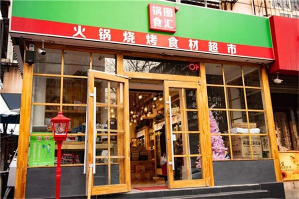 锅圈食汇火锅烧烤食材超市