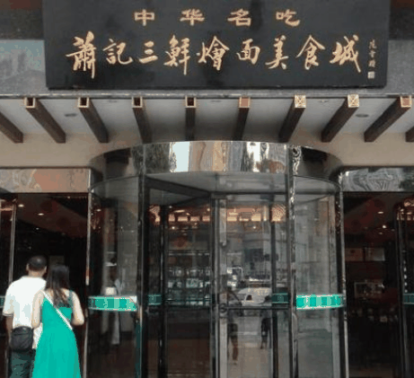 河南萧记烩面