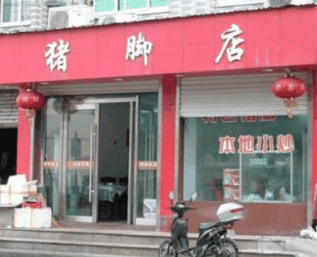 伍猪蹄店