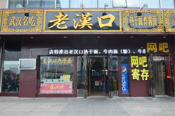 老汉口
