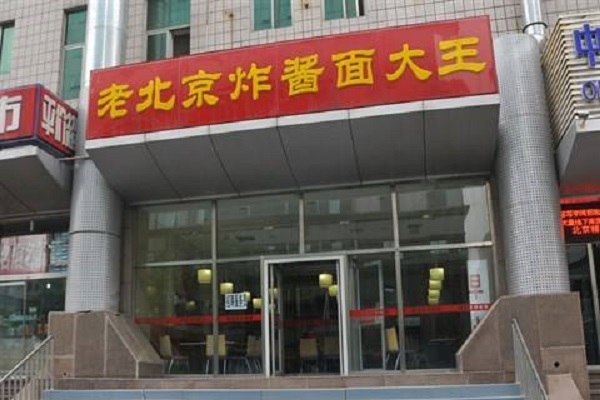 老北京炸酱面大王