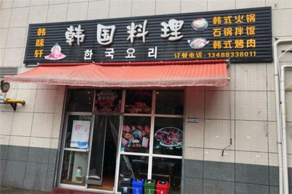 韩味轩韩国料理