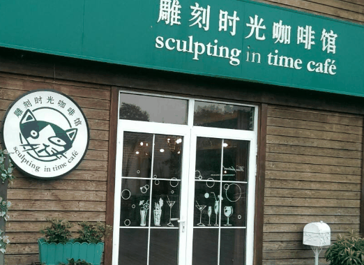 雕刻时光咖啡