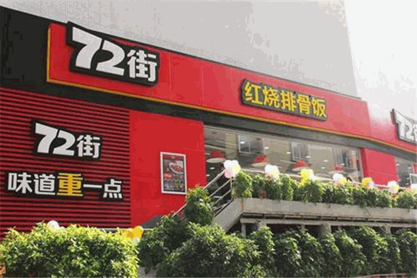 72街排骨饭