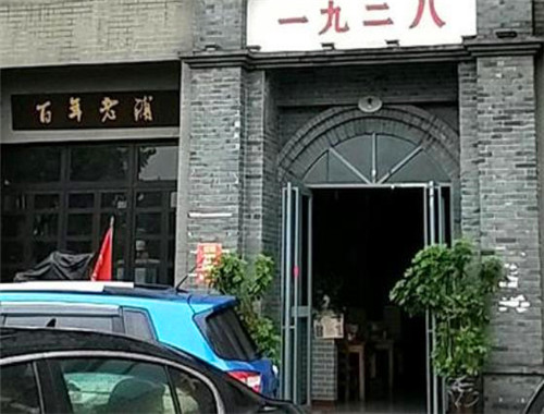 一九二八主题餐厅