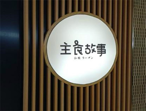 主食故事