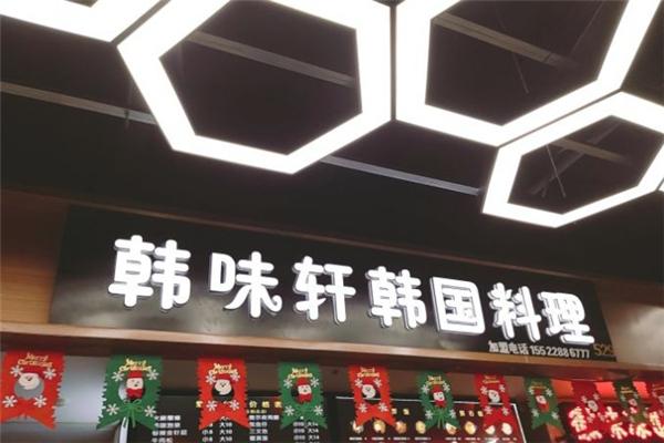 韩味轩韩国料理