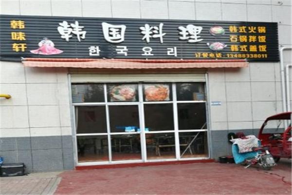 韩味轩韩国料理
