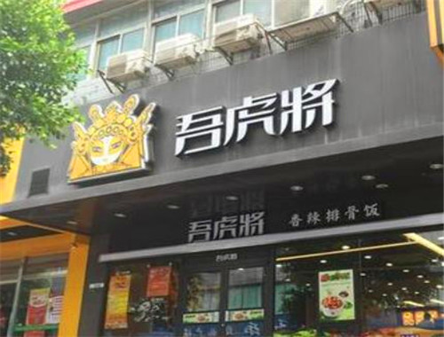 吾虎将