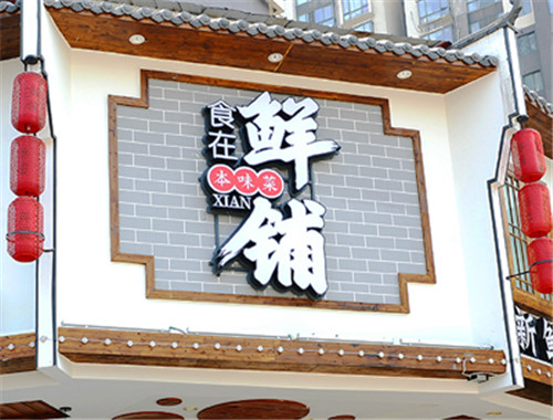 食在鲜铺