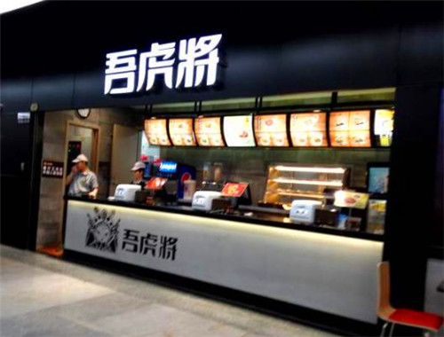 吾虎将