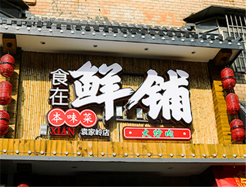 食在鲜铺