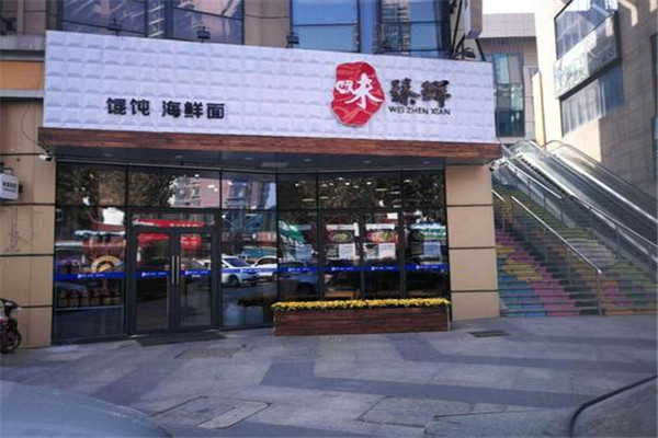 味臻鲜馄饨海鲜面
