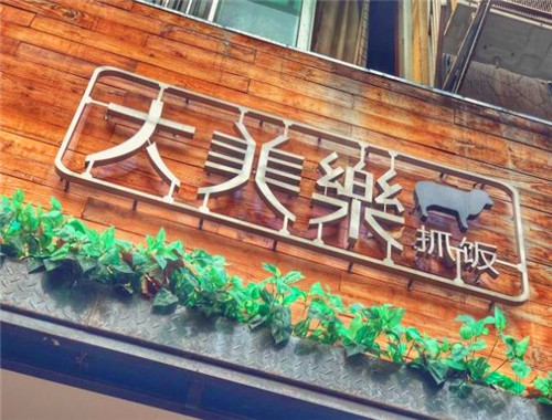 大美乐抓饭