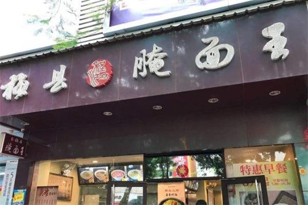 程江腌面店