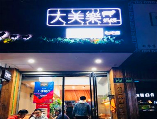 大美乐抓饭