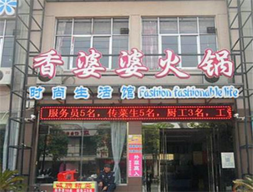 香婆婆火锅