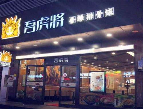 吾虎将