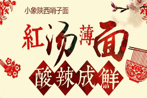 小象陕西哨子面