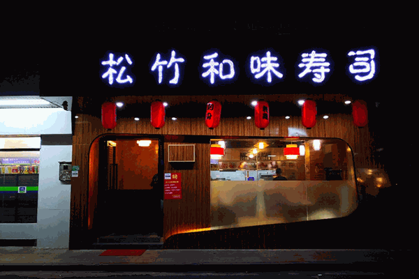 松竹和味寿司