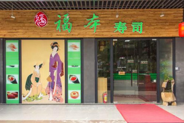 福本寿司