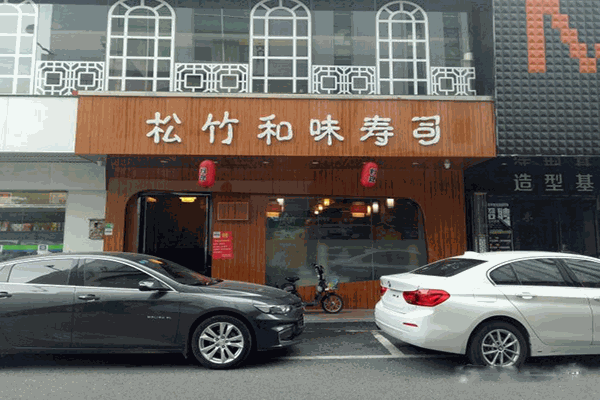松竹和味寿司