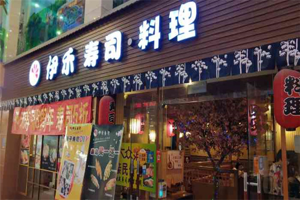伊禾寿司