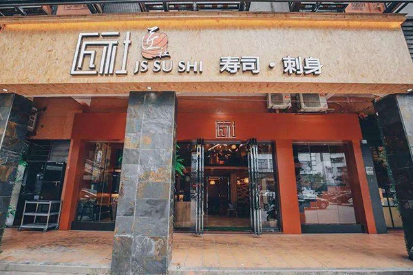 匠社寿司