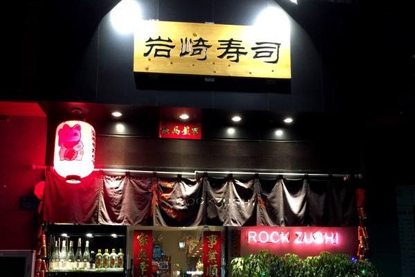 岩崎寿司